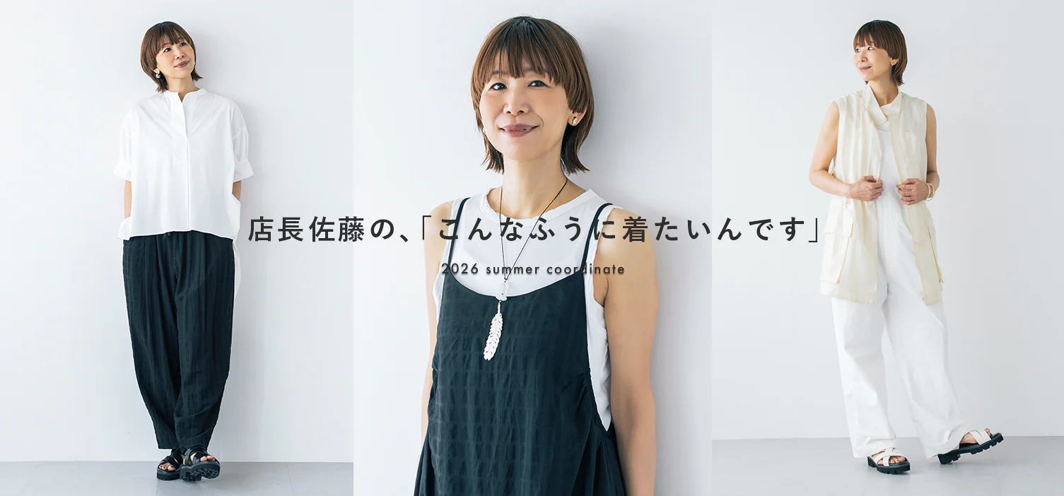 大人の夏コーデ｜店長佐藤はどう着る？