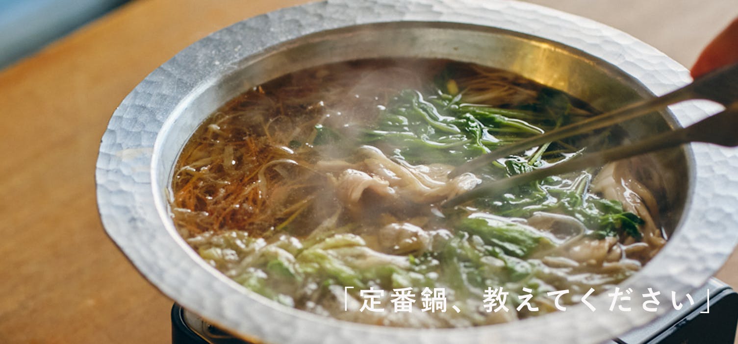 定番鍋、教えてください｜03