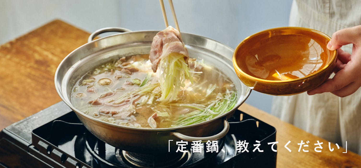 定番鍋、教えてください｜02