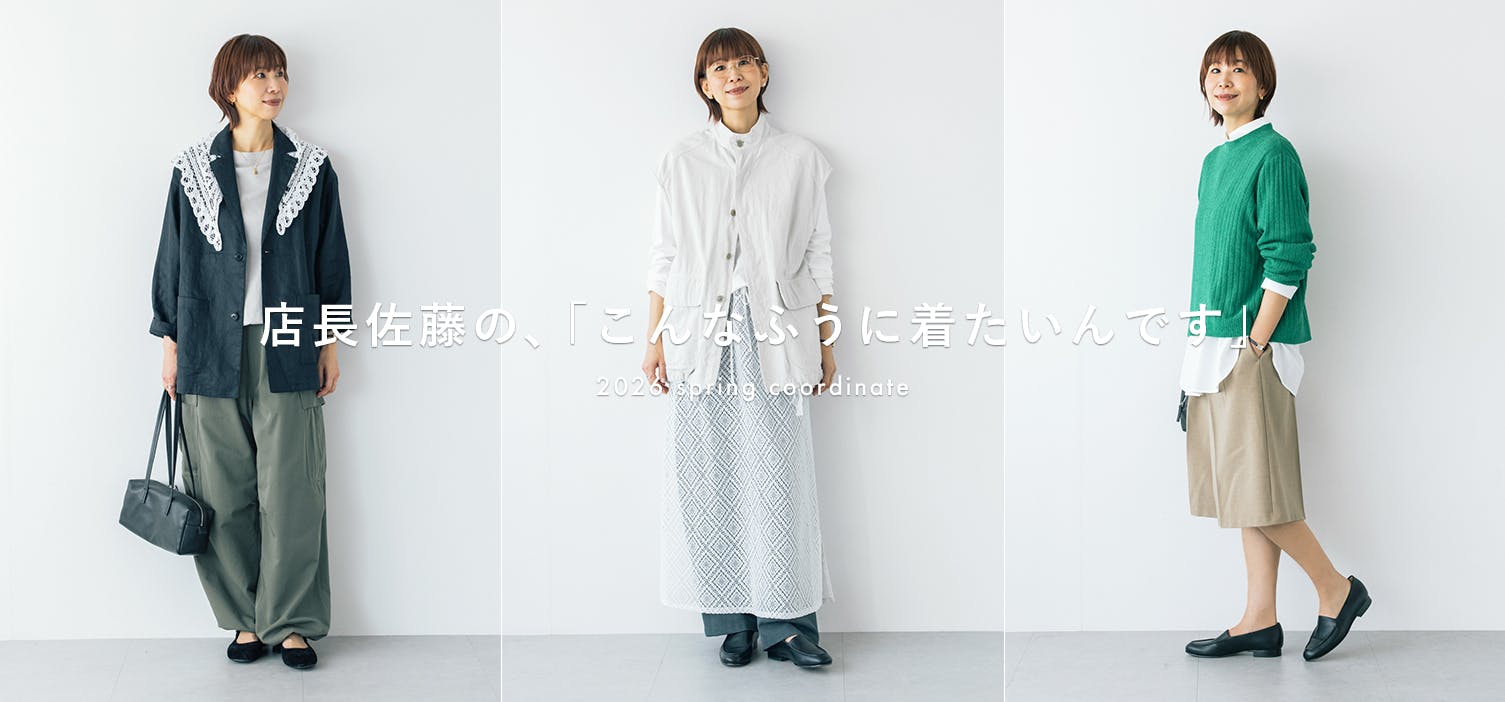 店長佐藤の春のコーデ5選