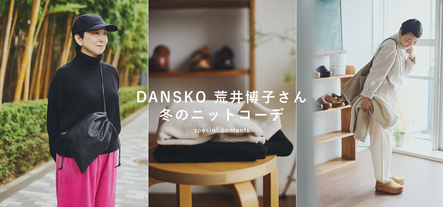 あの人の着回しコーデ　DANSKO 荒井博子さん