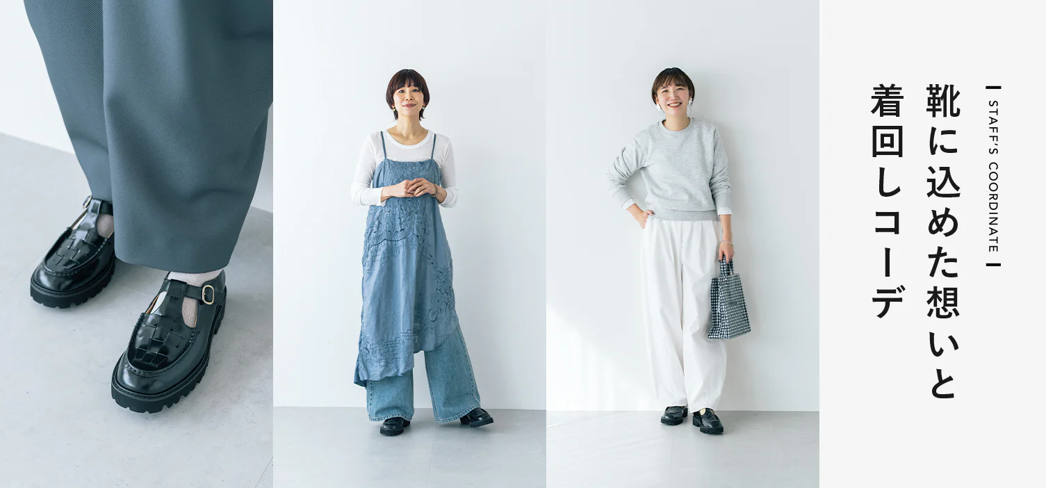 当店初のオリジナルシューズの開発秘話＆着回しコーデ