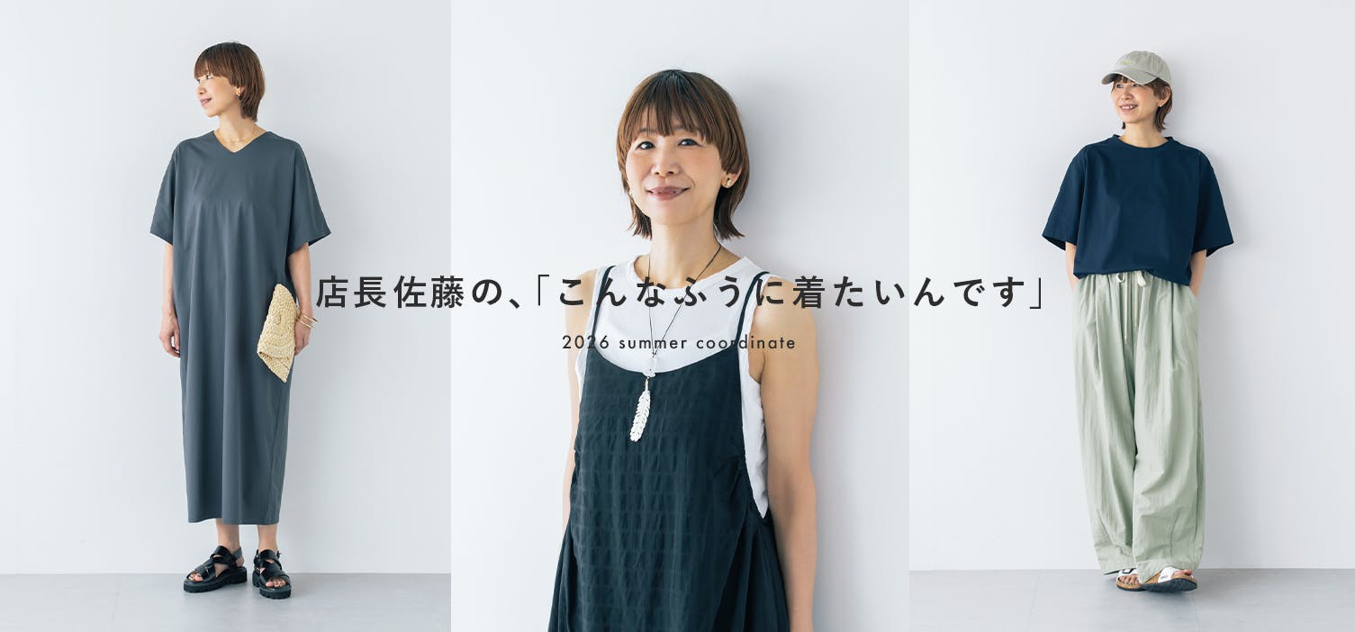 店長佐藤はどう着る？ この夏したいコーデ6選