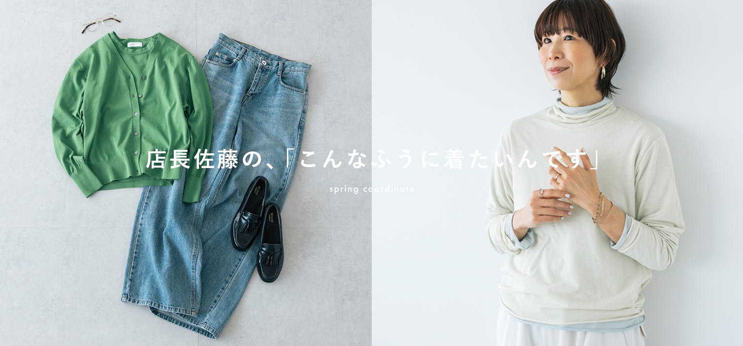 店長佐藤の着回しコーデ