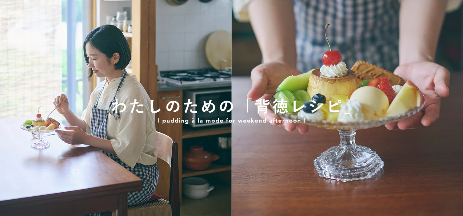 休日の背徳パフェ