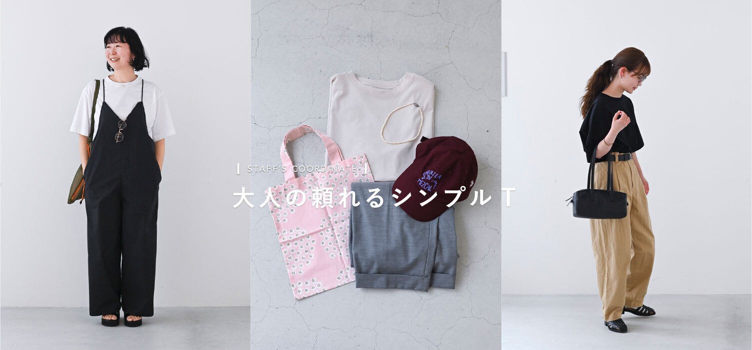 大人の頼れるシンプルT