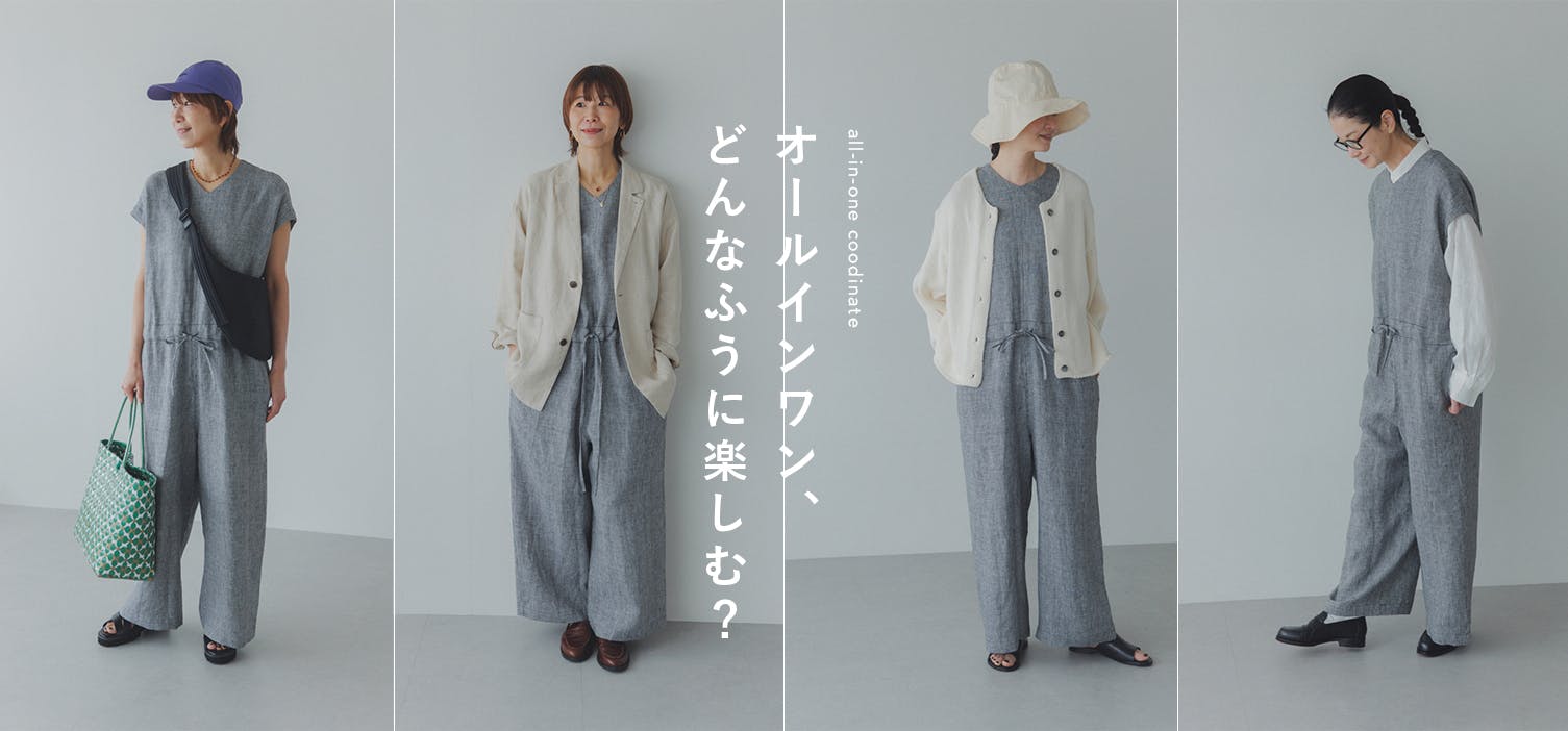 大人の着回しコーデ