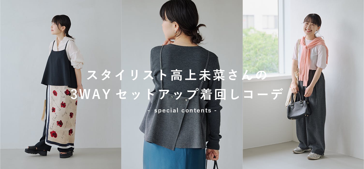 【特集 | 小柄さんの着こなし術】身長148cm・スタイリスト高上未菜さんの「3WAYセットアップ」着回しコーデ