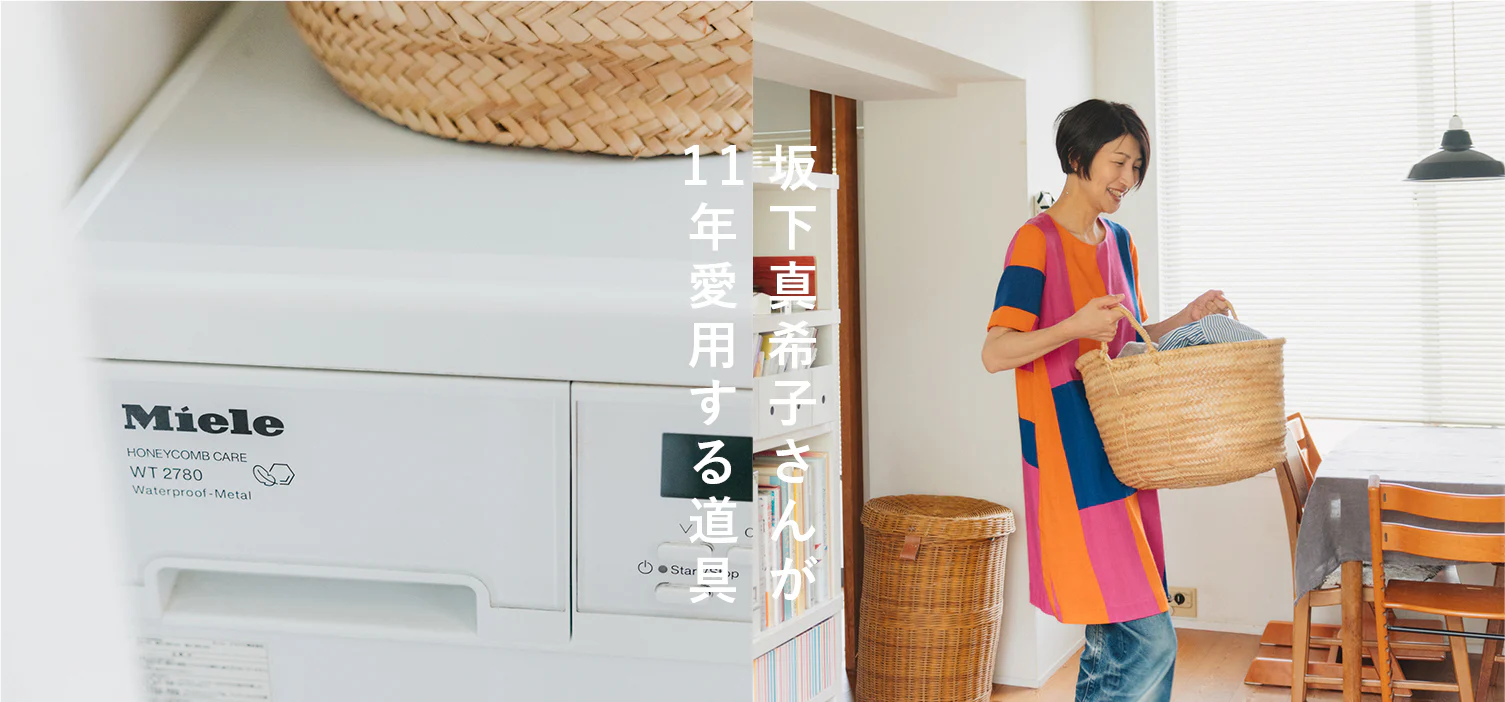  坂下真希子さんが11年使う道具 [SPONSORED]