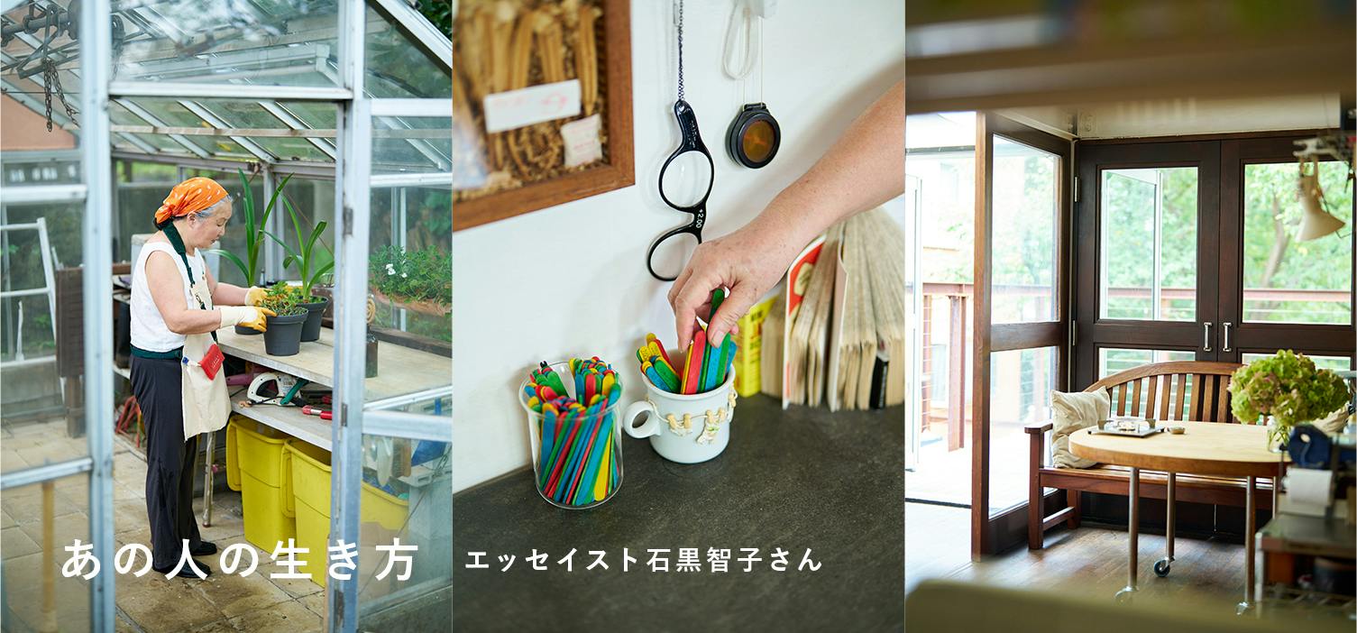 【特集 | あの人の生き方】後編：70代で終活をスタート。AIも活用して、楽しく暮らしを見直す（エッセイスト・石黒智子さん）