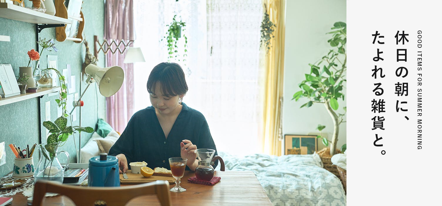 美品　北欧暮らしの道具店「これさえあればの1枚に」　［今月で販売終了です。］ 美品 北欧暮らしの道具店「これさえあればの1枚に」 ［今月で