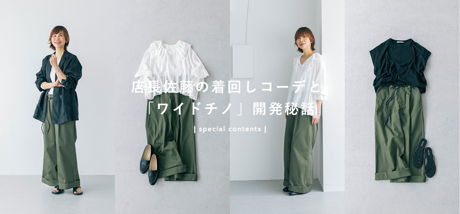 開発秘話＆着回しコーデ