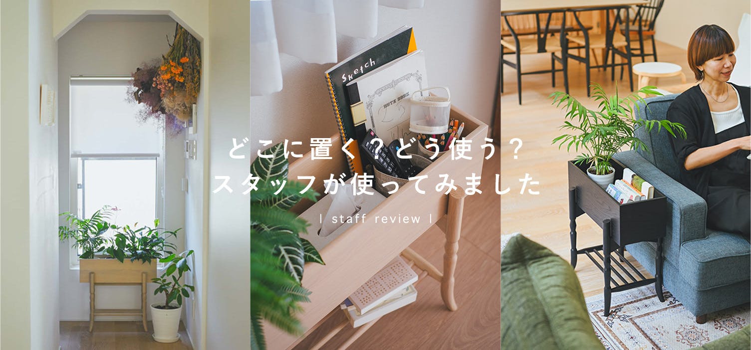 【スタッフ使用レビュー】サイズや置き場所の参考に、プランター以外の使い方まで。
