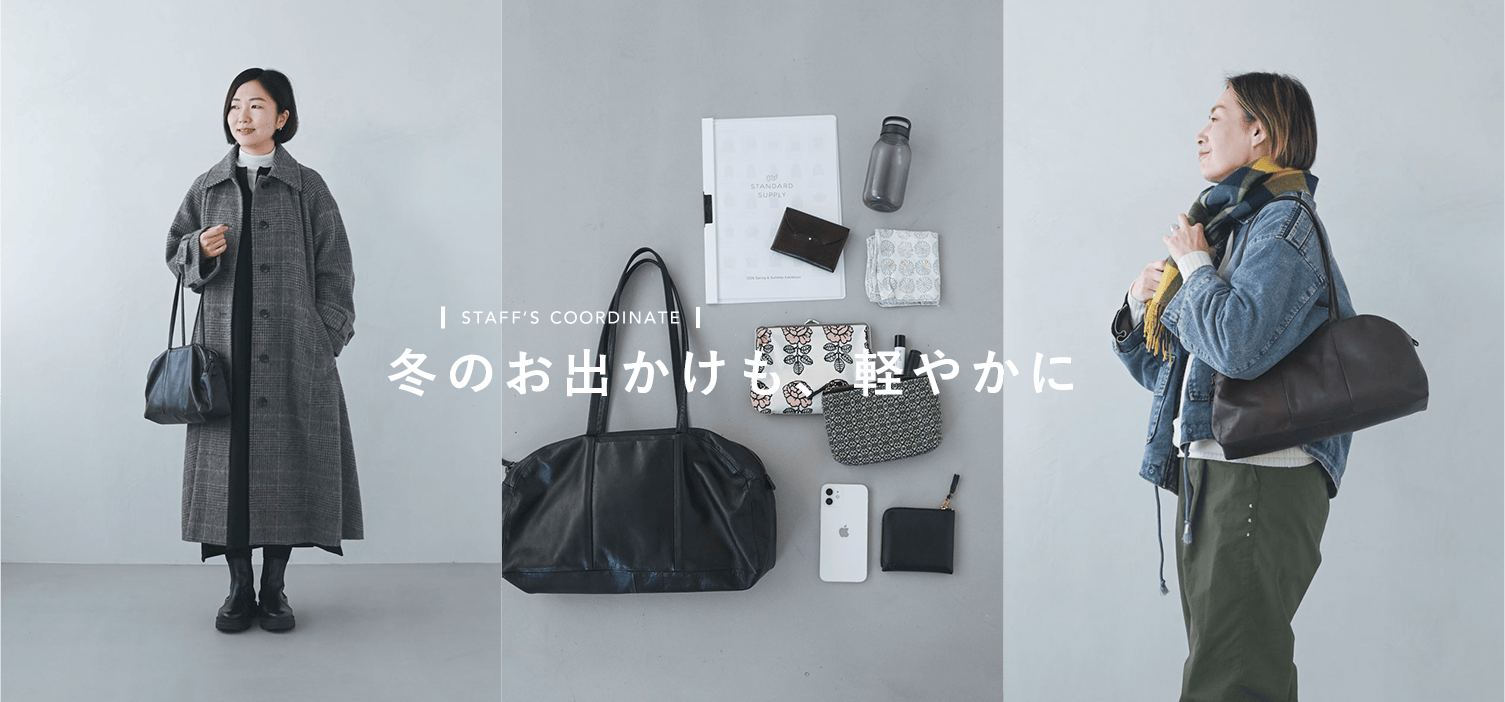 冬のお出かけも軽やかに