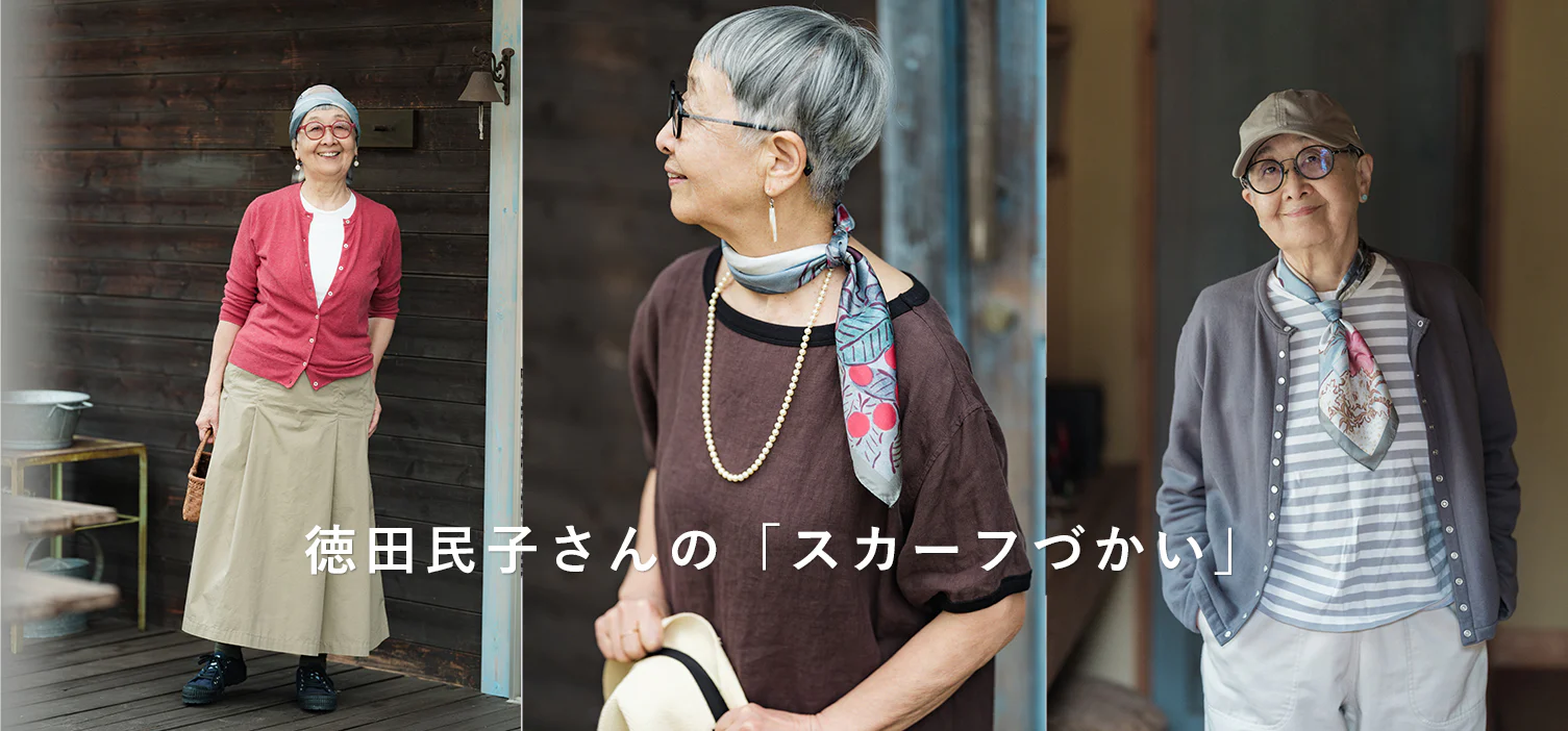 德田民子さんのスカーフづかい