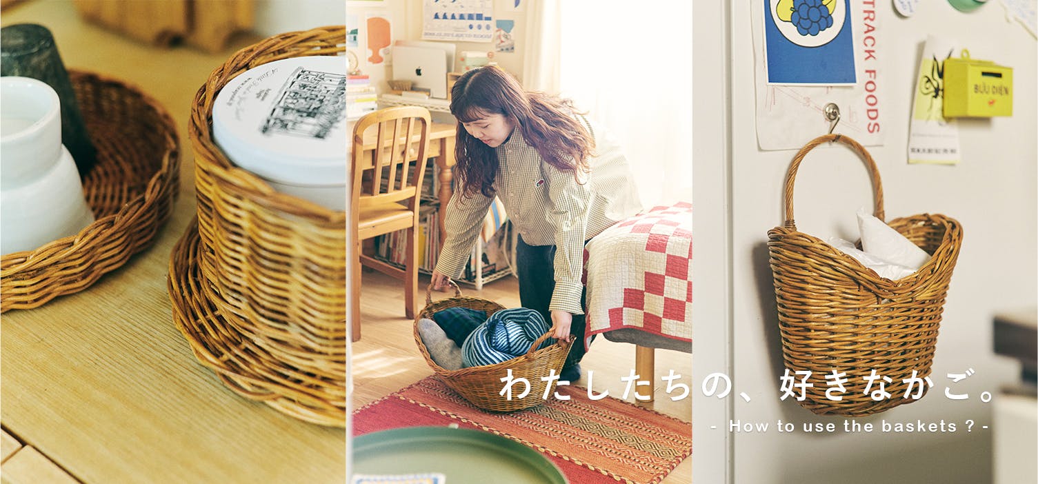 かごを、愛でたくて。