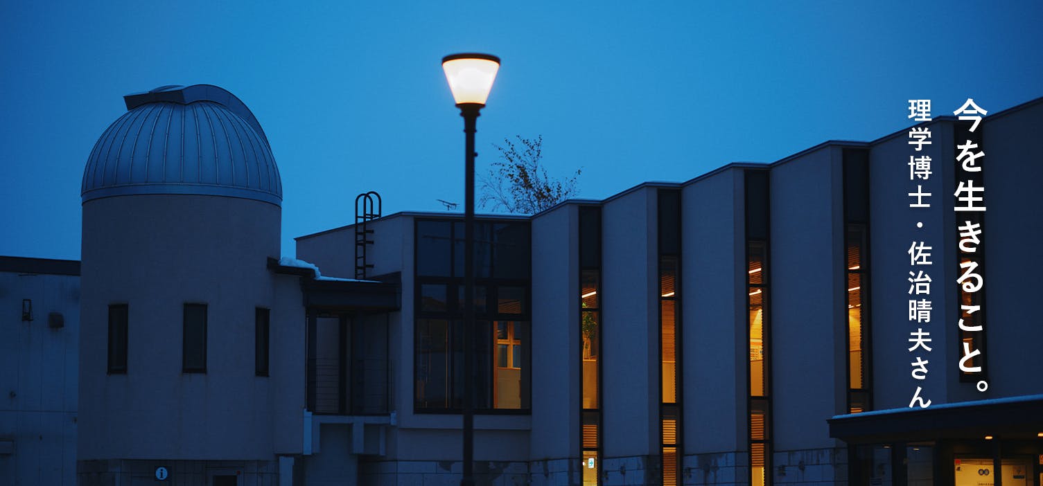 見えなくても、ある（理学博士 佐治晴夫先生インタビュー）
