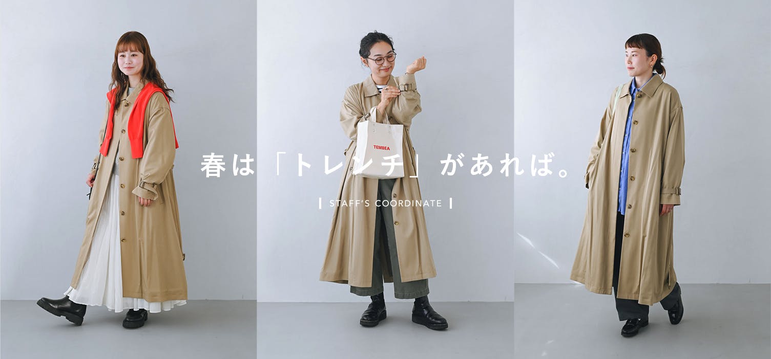 春はトレンチがあれば