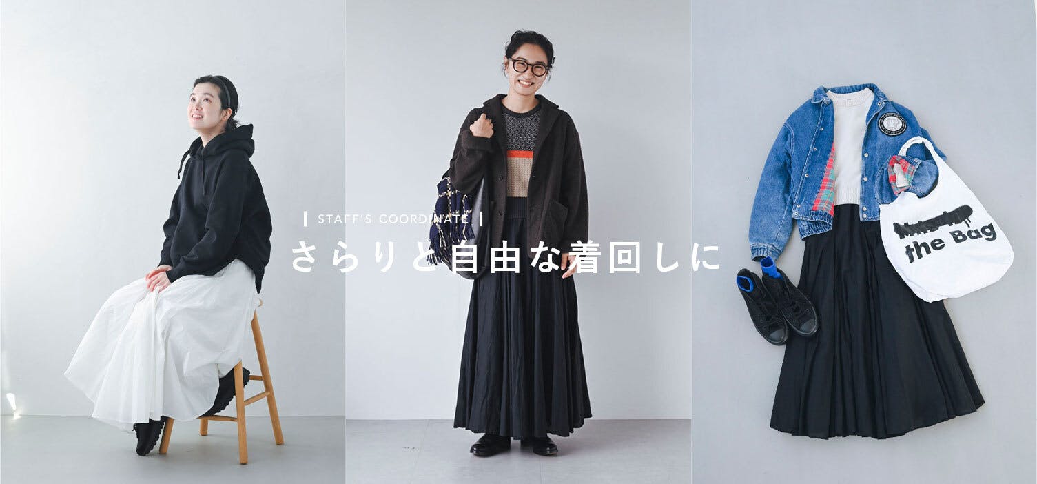 さらりと自由な着回しに