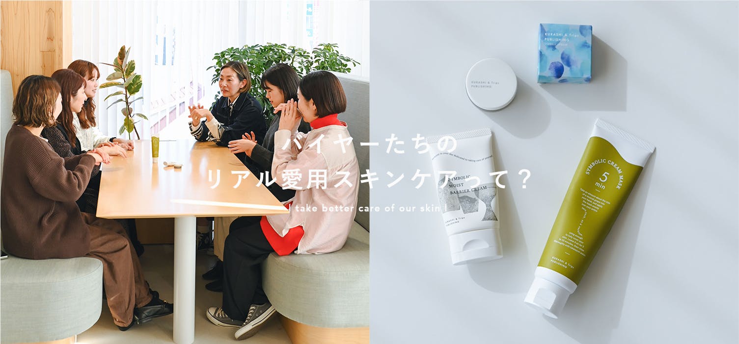 バイヤーたちの愛用品