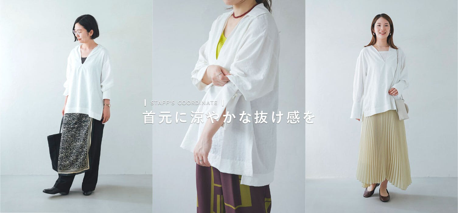 首元に涼やかな抜け感を