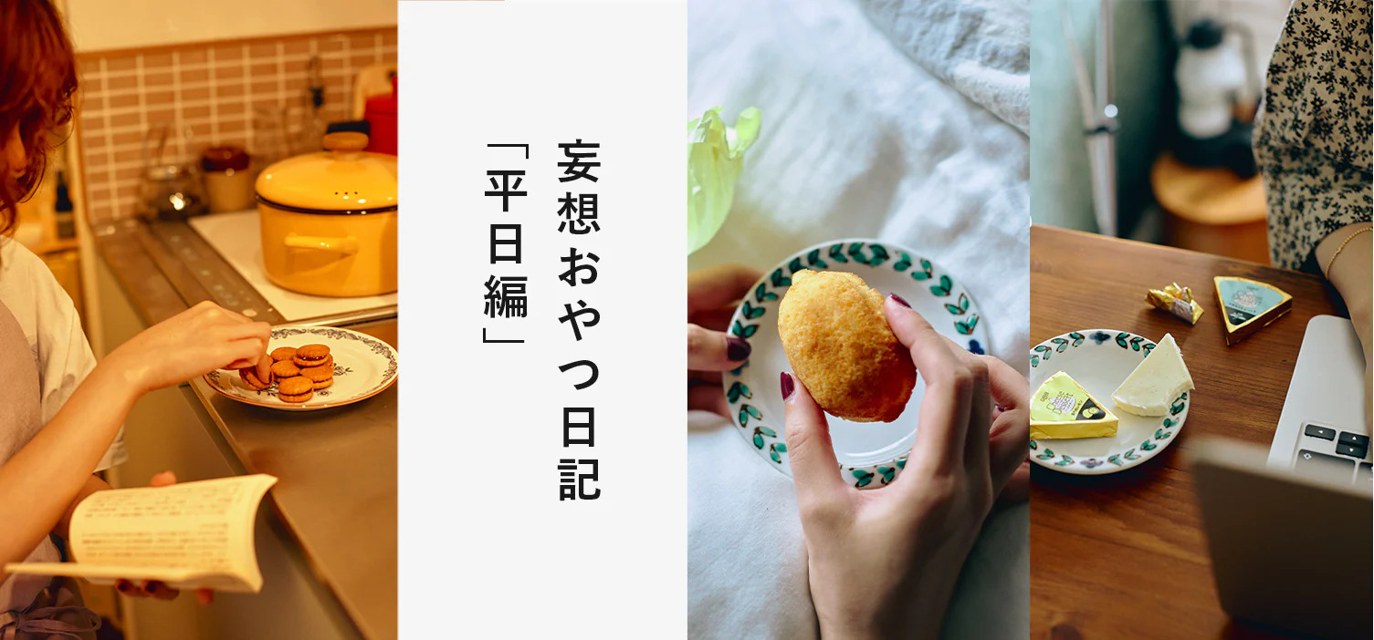 妄想おやつ日記｜平日編
