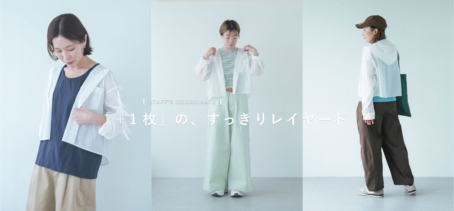 ＋1枚のすっきりレイヤード