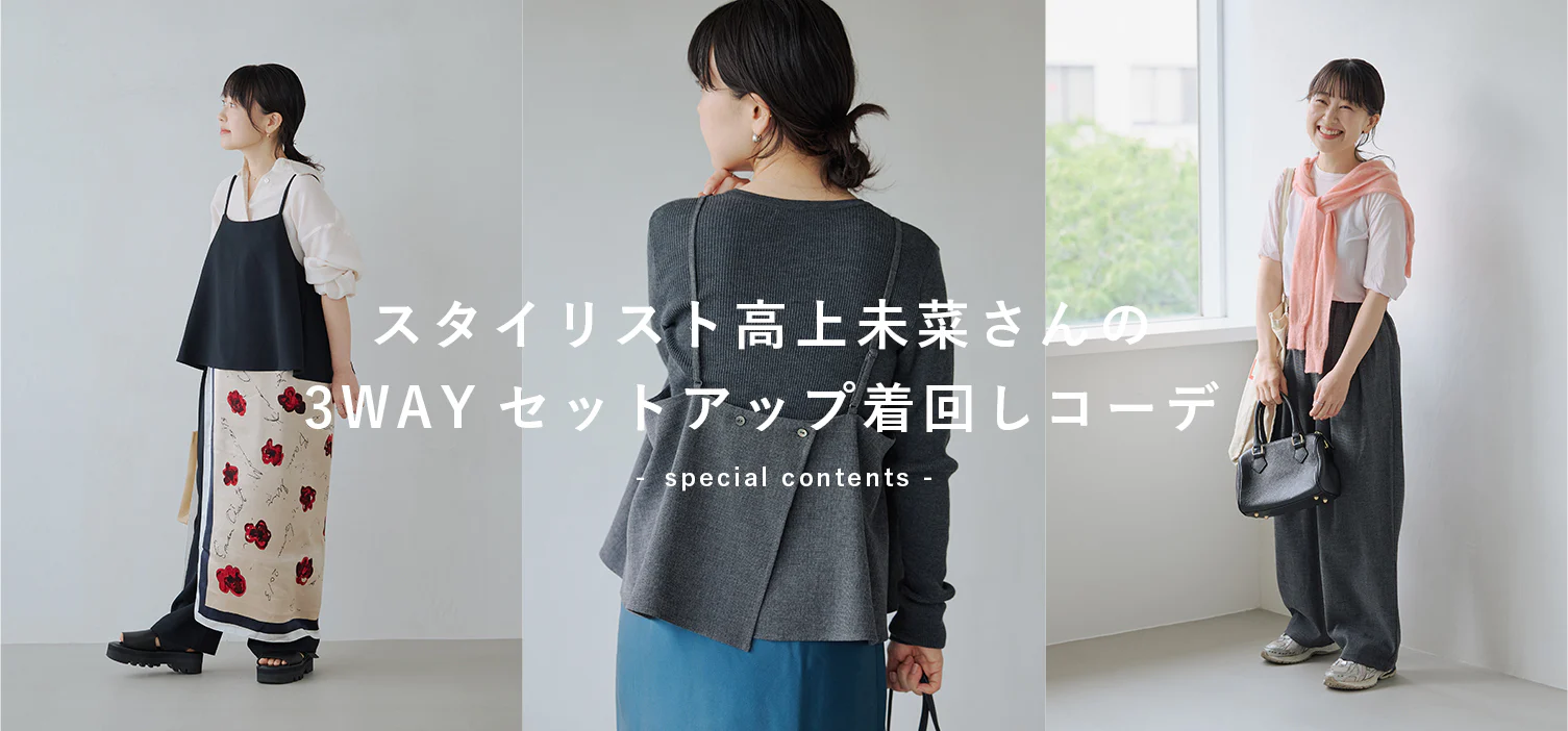 小柄さんの着こなし術