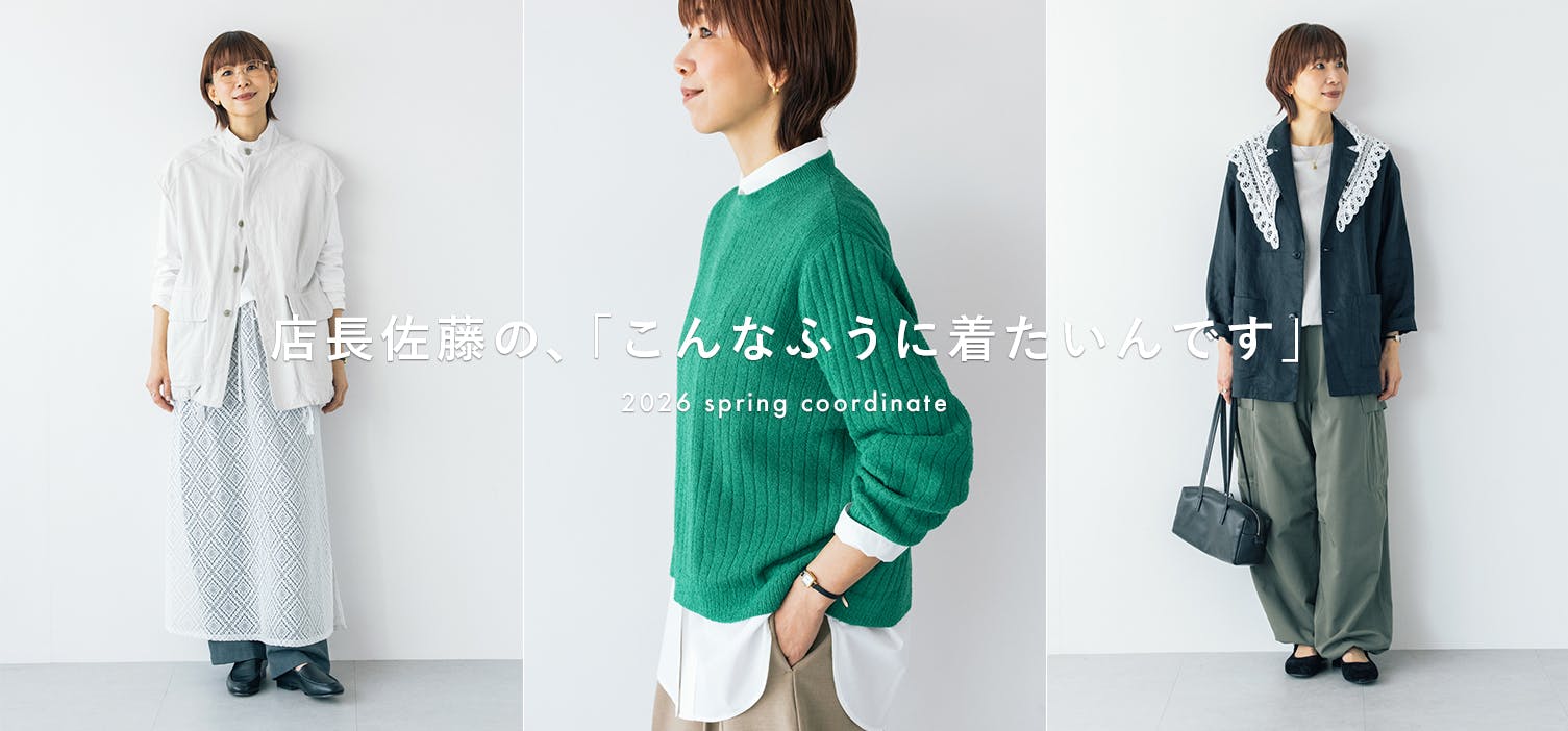 店長佐藤の春のコーデ5選