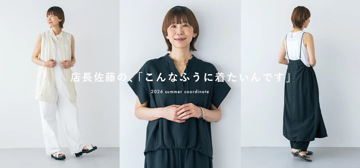 大人の夏コーデ｜店長佐藤はどう着る？