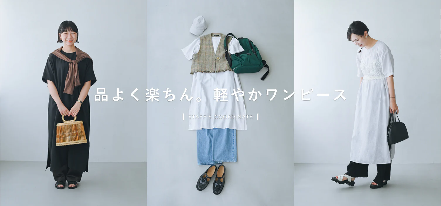 品よく、ラクちん