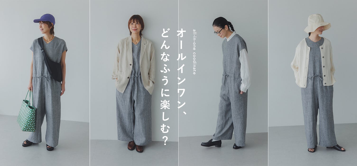 大人の着回しコーデ