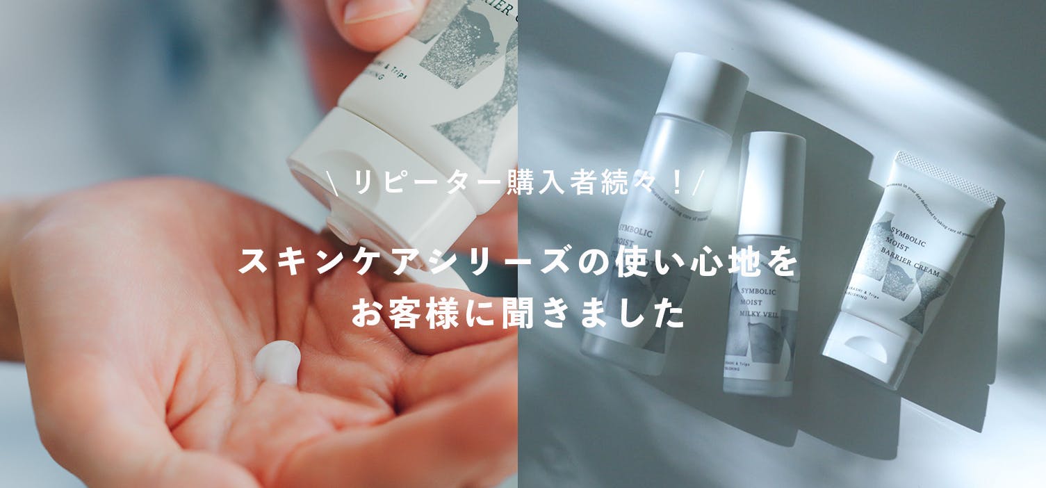 リピーター続々！お客様のリアルなお声をご紹介します