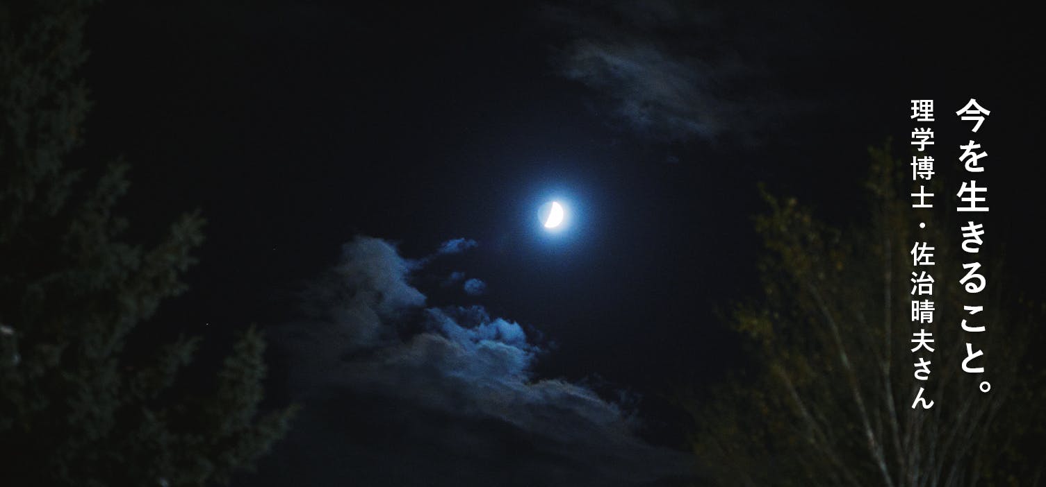 見えなくても、ある（理学博士 佐治晴夫先生インタビュー）の画像