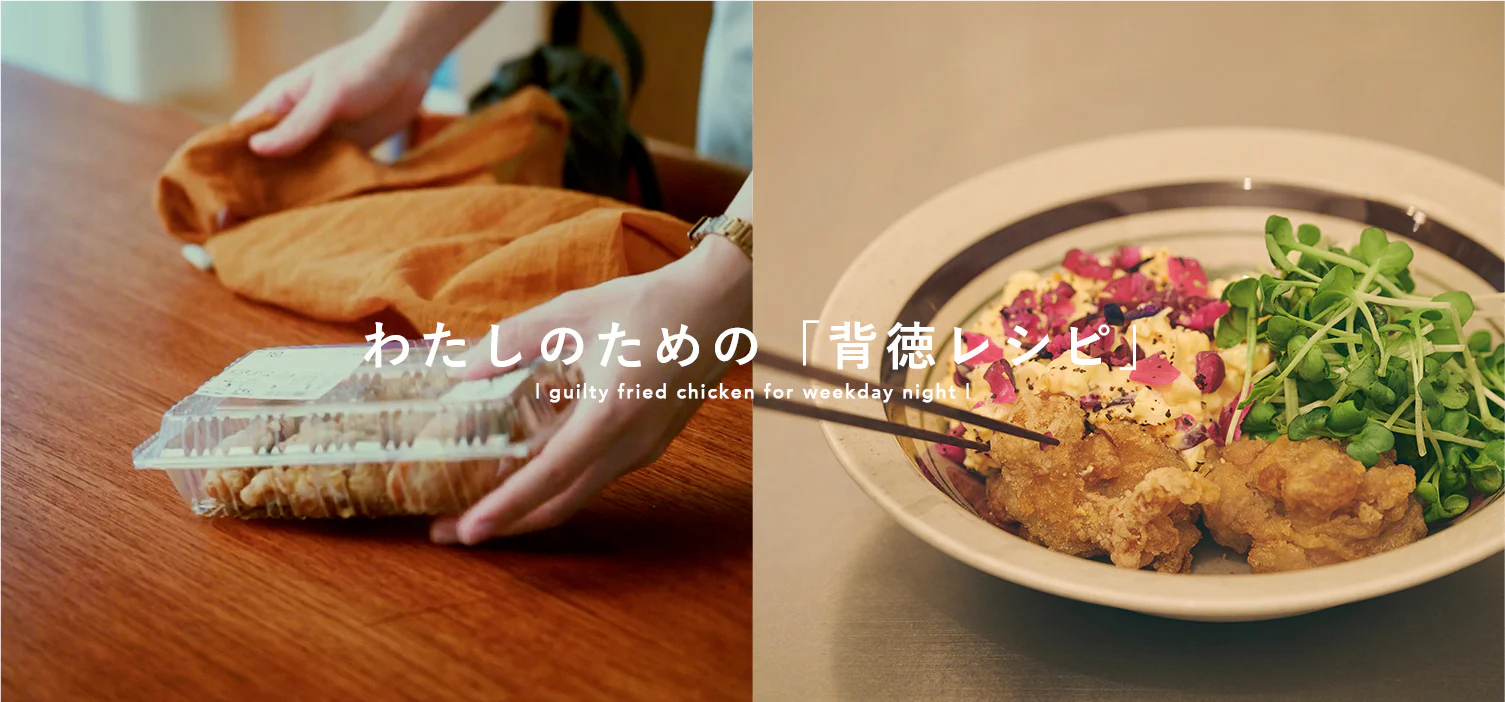 平日夜の背徳おつまみ