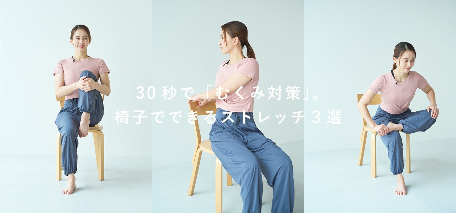 つづくストレッチ｜後編