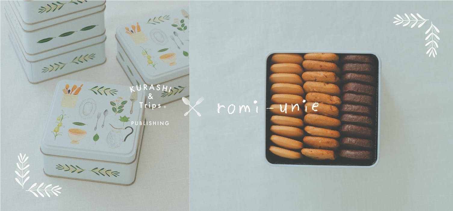 今回が最後の入荷！ romi-unieとつくった「ごほうびサブレ」