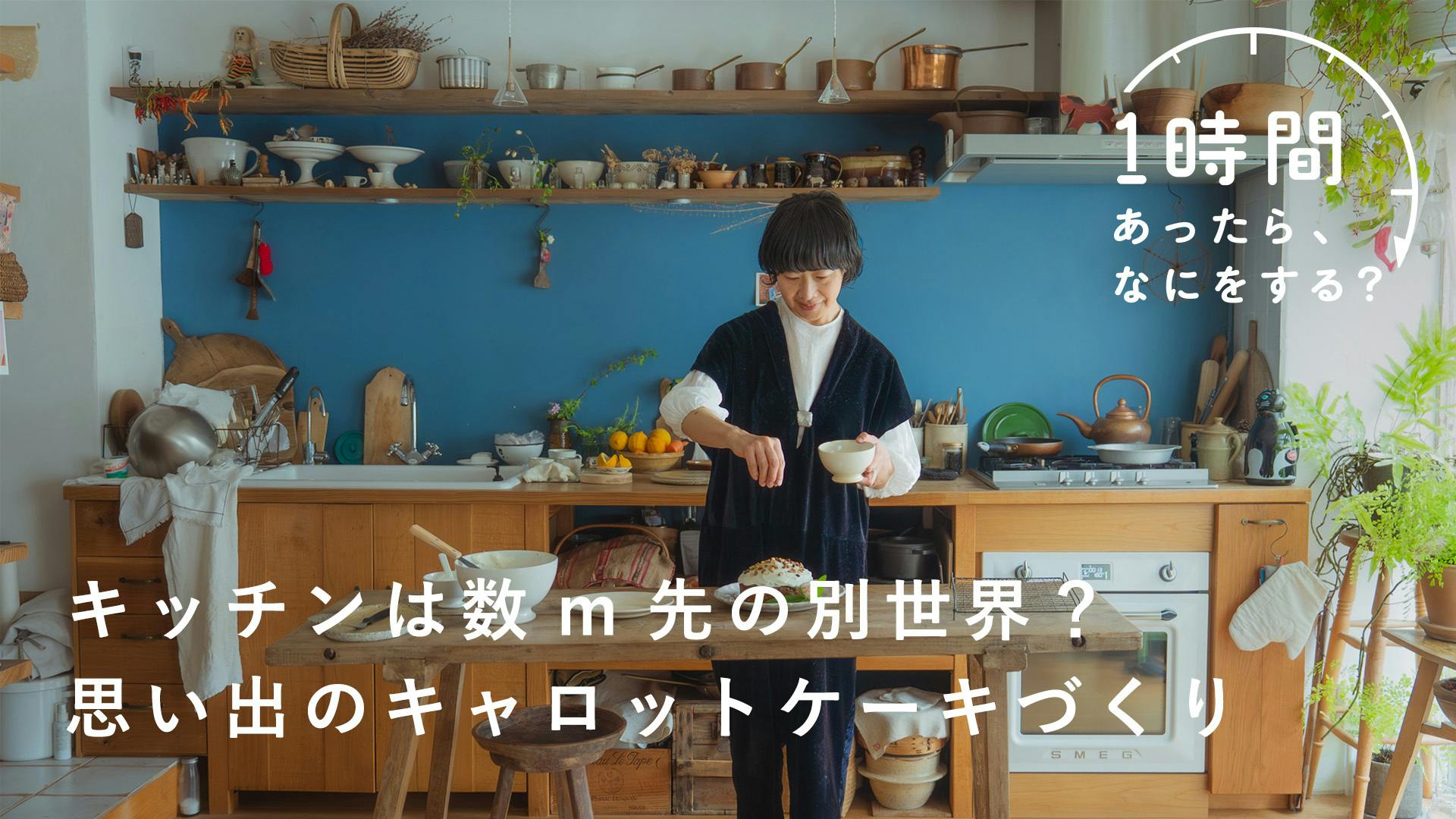 【1時間あったら、なにをする？】お菓子作りは瞑想？　仕事の息抜きにキャロットケーキを作るひとり時間（『MARTAU.』デザイナー・滝沢うめのさん）