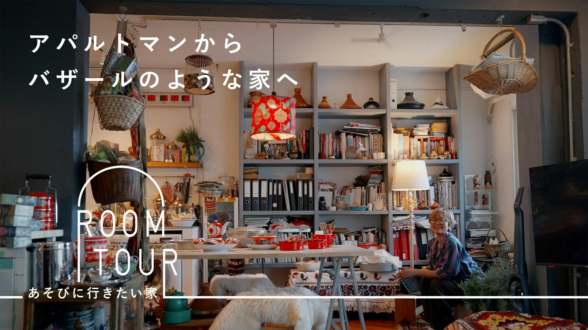 あそびに行きたい家 42 | 料理研究家・口尾麻美さん