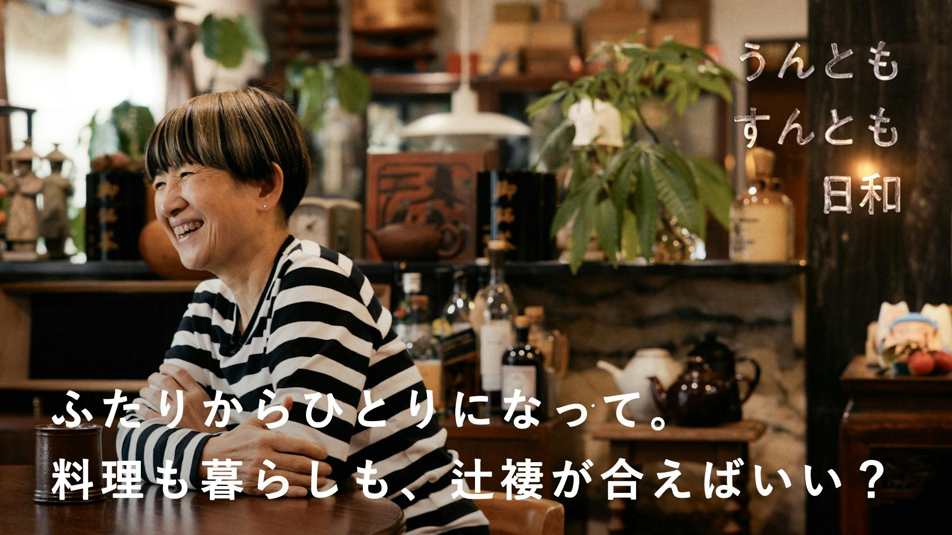 【うんともすんとも日和】夫を見送り、ひとりになって。  料理も暮らしも辻褄が合えばいい？ こてらみやさん