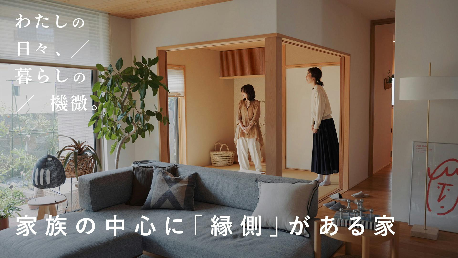 【わたしの日々、暮らしの機微。】vol.9｜不安にも寄り添ってもらえた、初めての家づくり。 家族の中心に「縁側」がある家[SPONSORED]