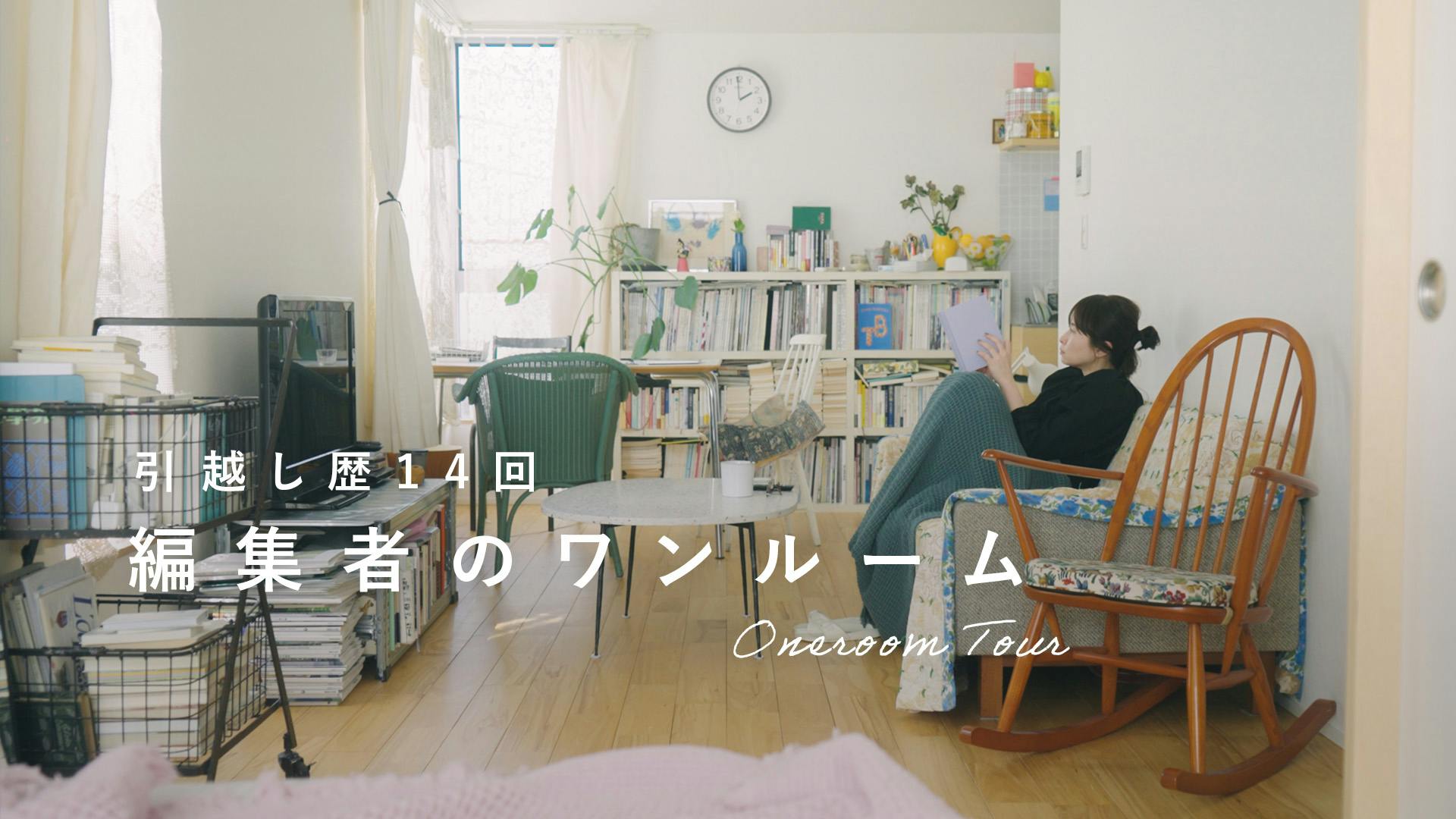 引越し歴14回。何を持つかより、どう居たいか？ 編集者・安達薫さんのワンルーム