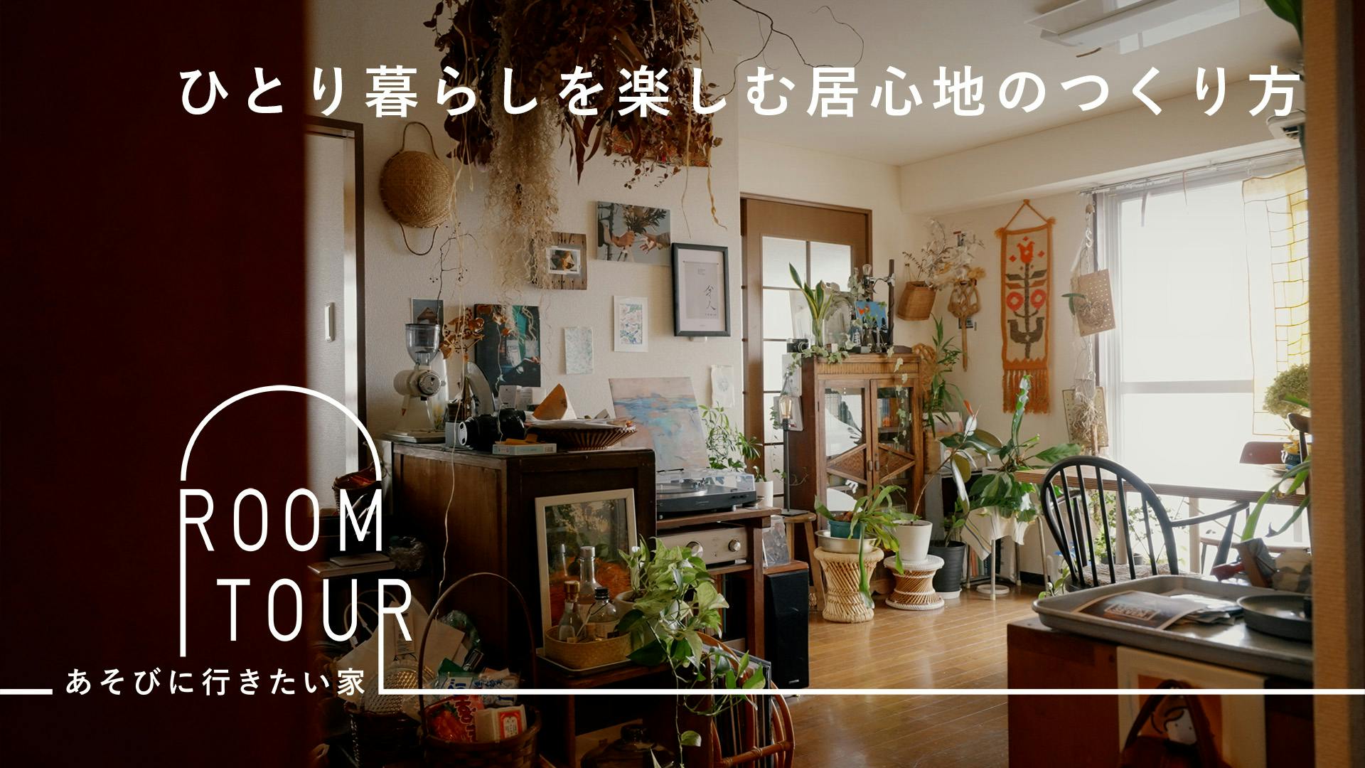あそびに行きたい家 39 | 作業療法士・花屋 komoさん