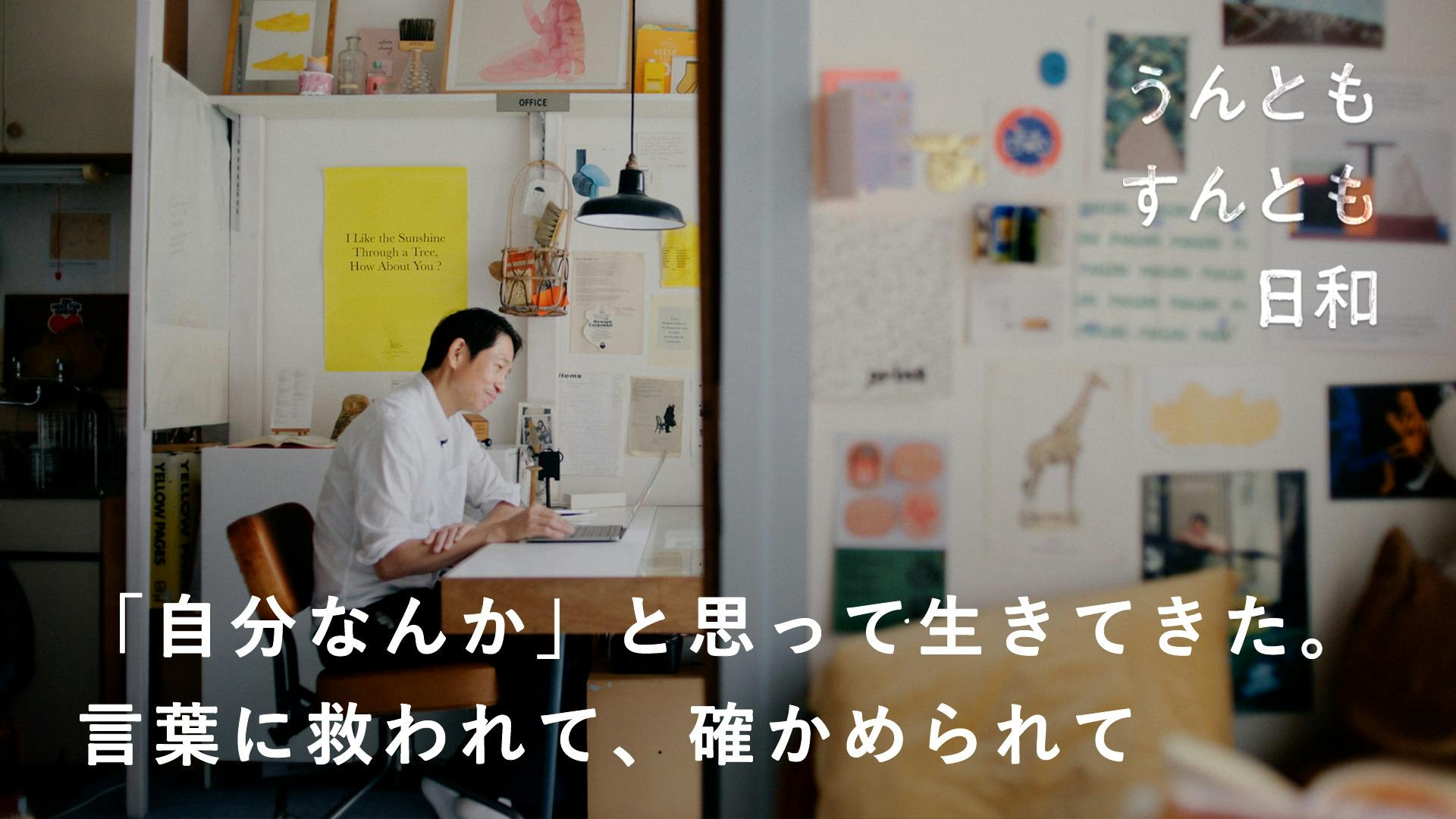 【うんともすんとも日和】言葉に救われ、確かめられて。「自分なんか」と思っていた日々を、すくい上げてくれたもの 山村光春さん