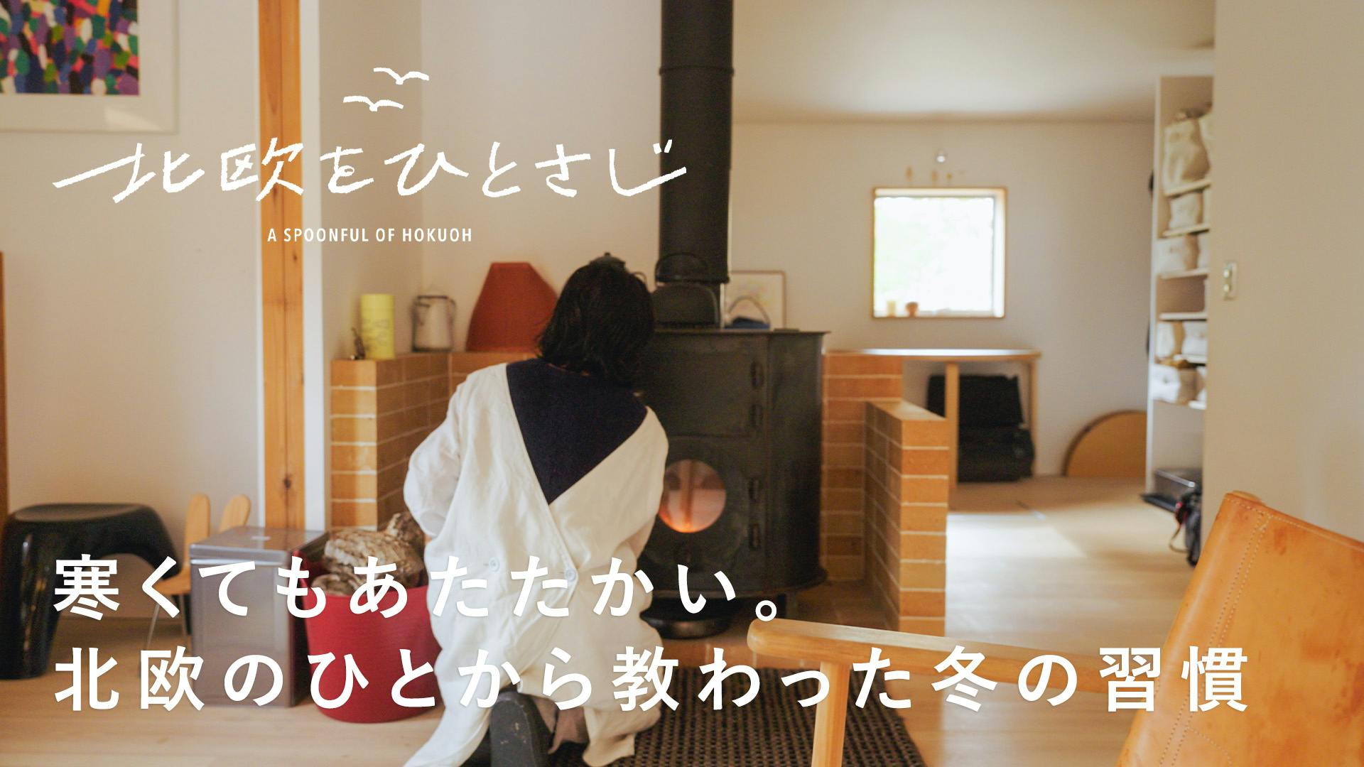 【北欧をひとさじ・冬】北欧と日本。 いいとこどりな移住暮らし（前編）