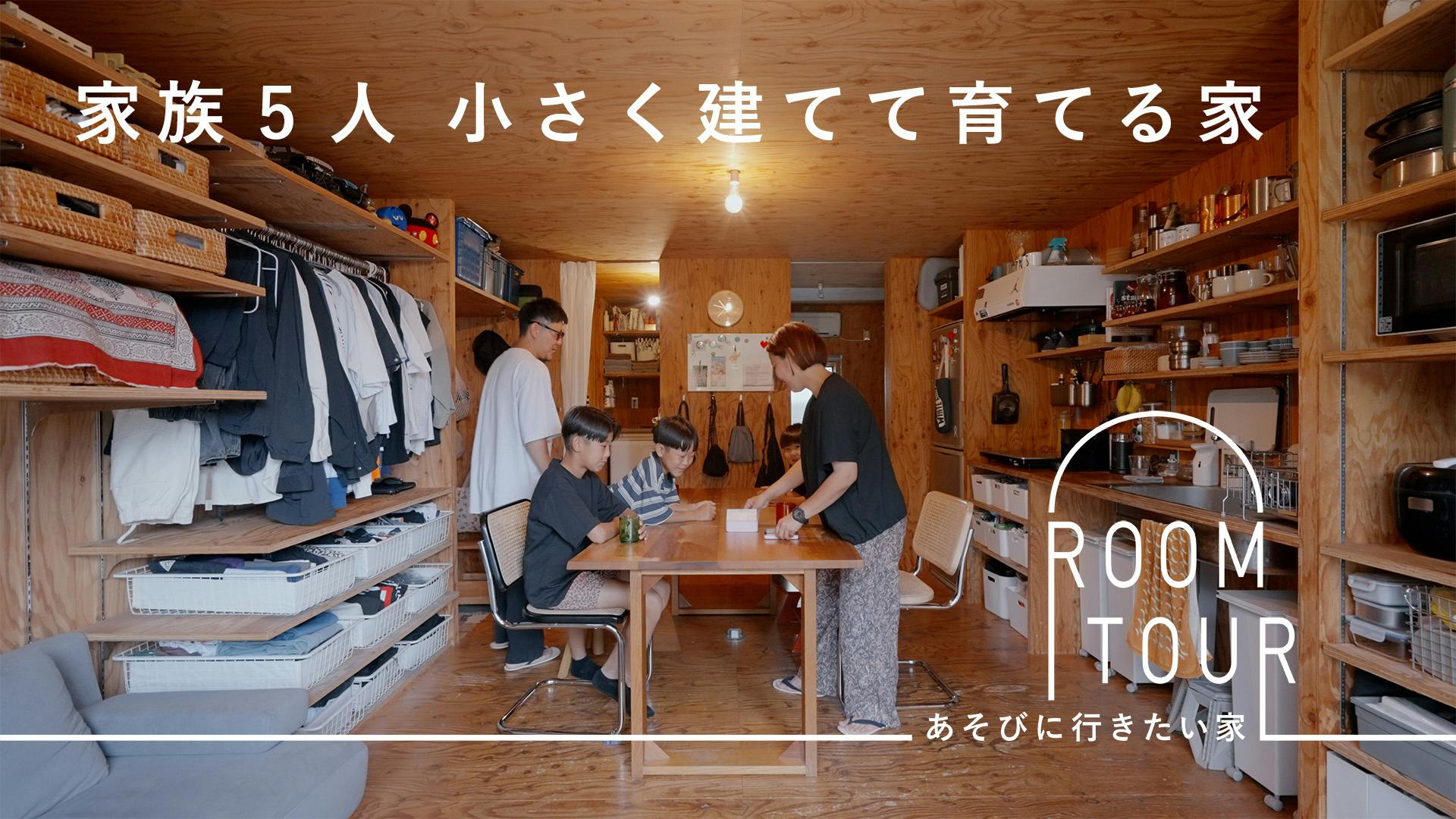 あそびに行きたい家 47 | 建築士・加藤直樹さん
