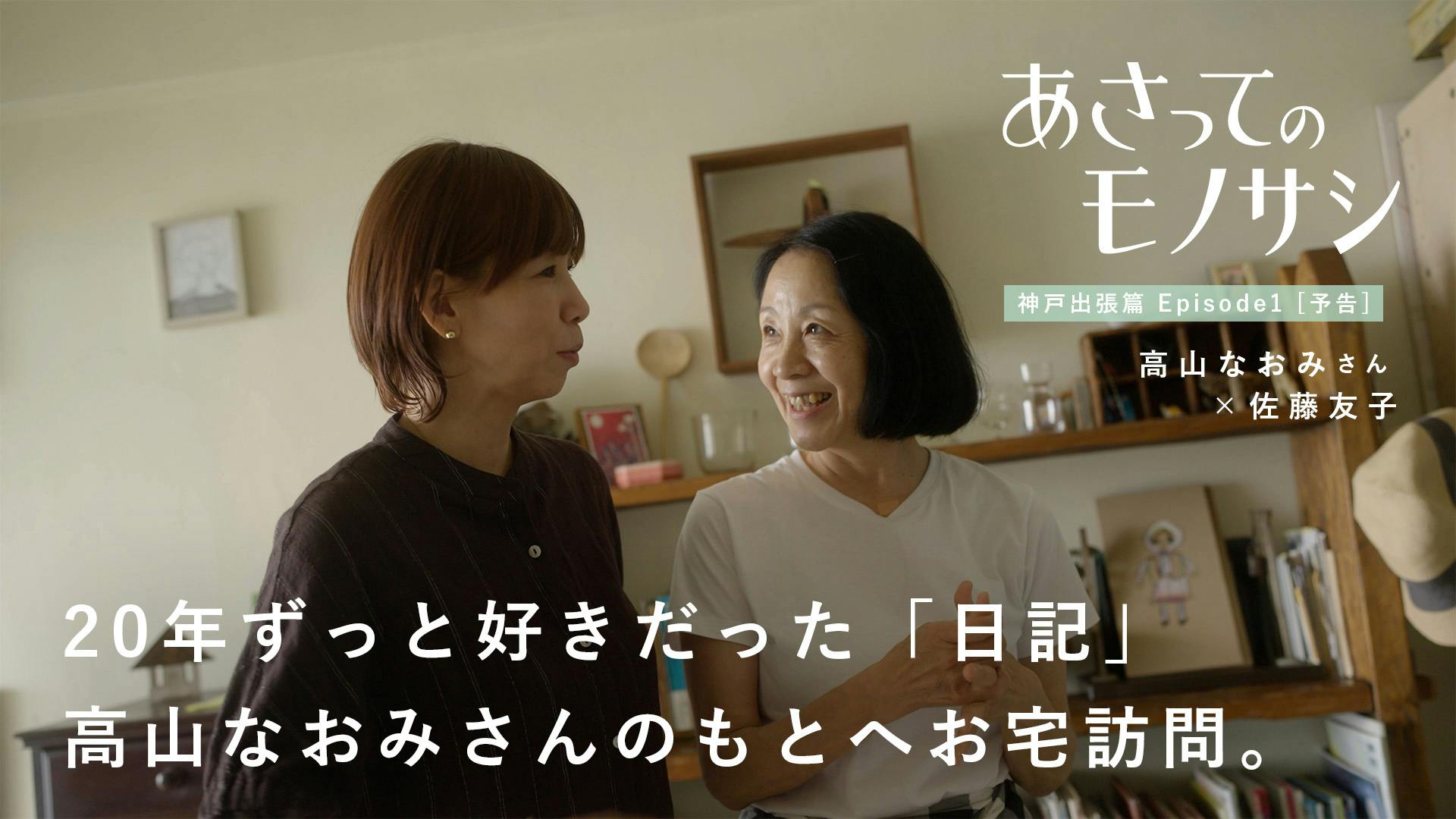 予告編｜『あさってのモノサシ』vol.4 高山なおみさん神戸出張篇 Episode1