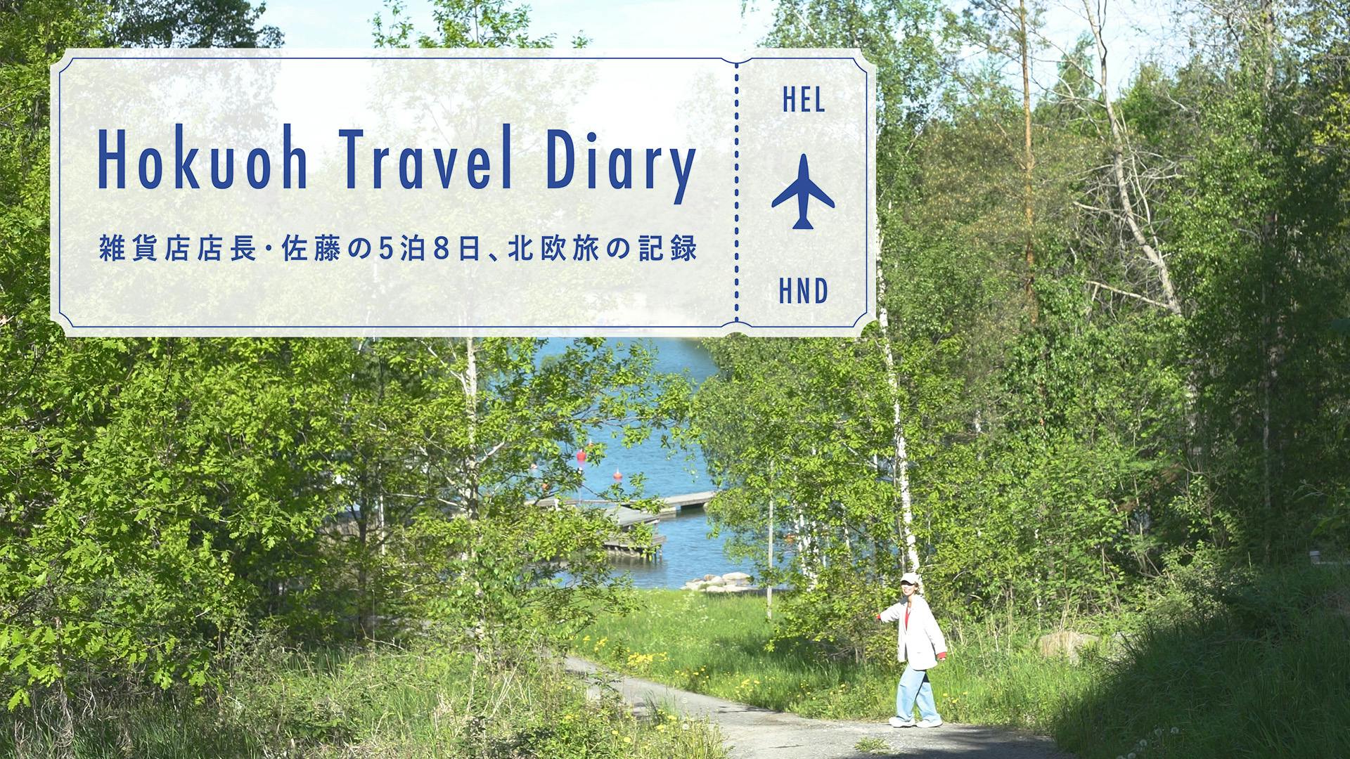 【店長佐藤の5泊8日、旅の記録】蚤の市も、思い出の郵便局も、群島の森へも。北欧出張の様子をvlogでお届けします