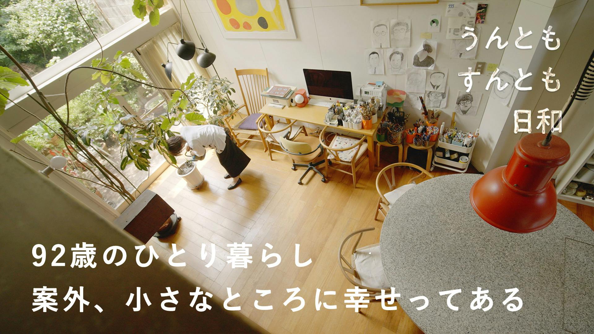 【うんともすんとも日和】 92歳のひとり暮らし。案外、考え方って自分を楽にする 粟辻早重さん