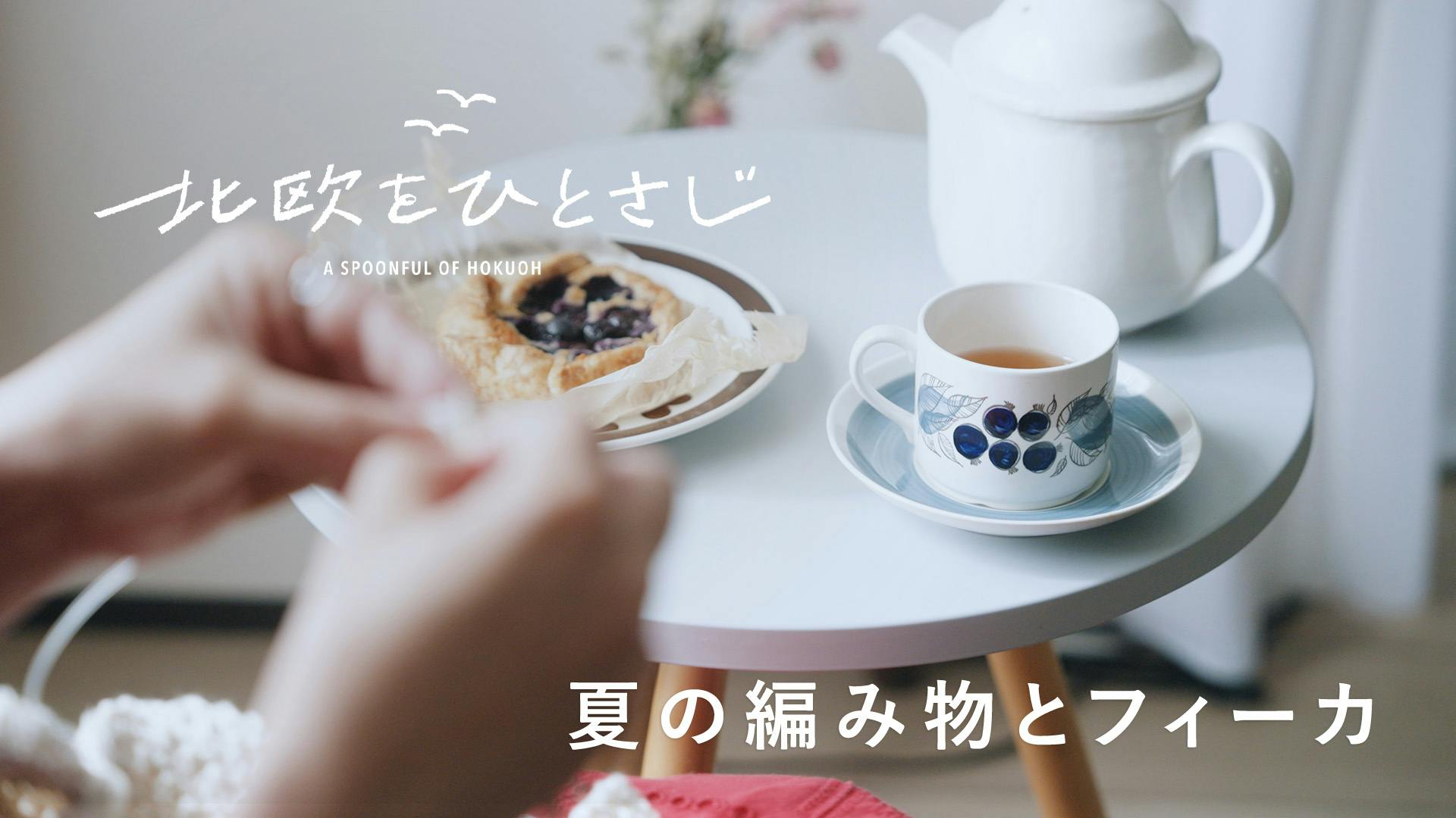 【北欧をひとさじ・夏】編み物フィーカでふと自分の時間を。カフェオーナーの夏の過ごし方（前編）